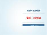 人教版九年级化学上册课题3水的组成课件