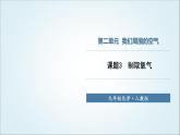 人教版九年级化学上册课题3制取氧气课件