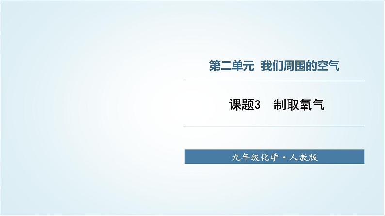 人教版九年级化学上册课题3制取氧气课件01