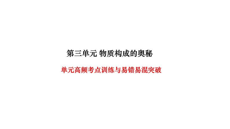 人教版九年级化学上册第三单元高频考点训练与易错易混突破课件第1页