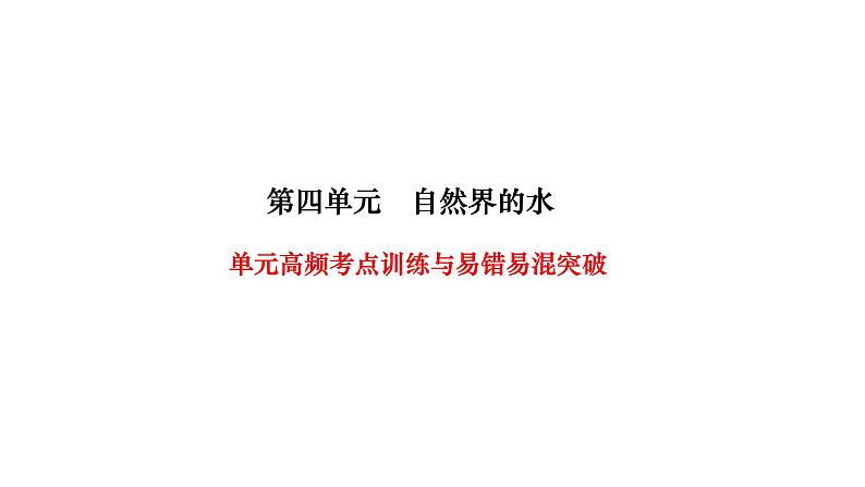 人教版九年级化学上册第四单元高频考点训练与易错易混突破课件01