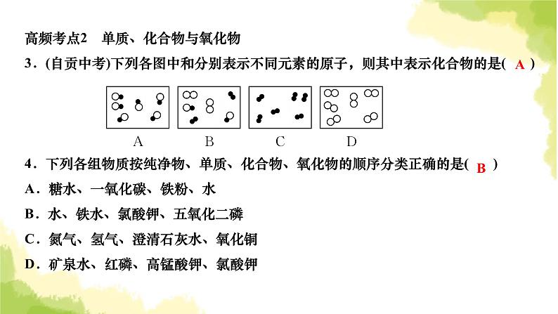 人教版九年级化学上册第四单元高频考点训练与易错易混突破课件05