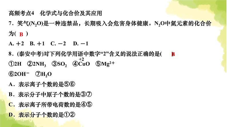 人教版九年级化学上册第四单元高频考点训练与易错易混突破课件07