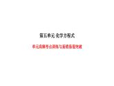 人教版九年級化學(xué)上冊第五單元高頻考點訓(xùn)練與易錯易混突破課件