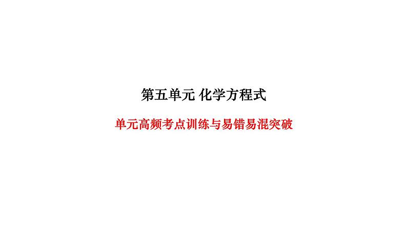 人教版九年级化学上册第五单元高频考点训练与易错易混突破课件01