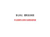 人教版九年級(jí)化學(xué)上冊(cè)第七單元高頻考點(diǎn)訓(xùn)練與易錯(cuò)易混突破課件