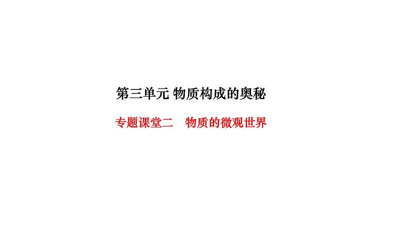 人教版九年级化学上册专题课堂二物质的微观世界课件01