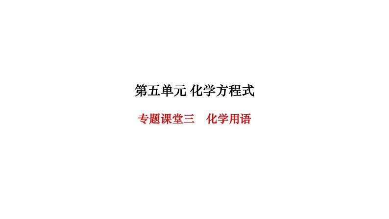 人教版九年级化学上册专题课堂三化学用语课件01