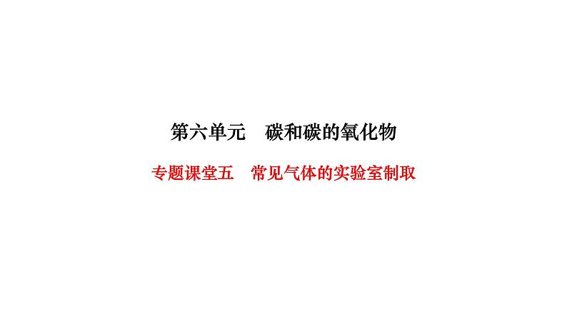 人教版九年级化学上册专题课堂五常见气体的实验室制取课件第1页