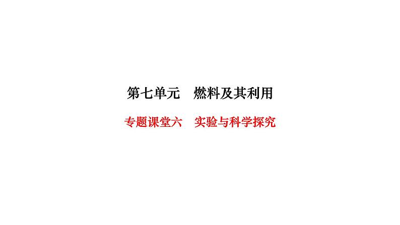 人教版九年级化学上册专题课堂六实验与科学探究课件第1页