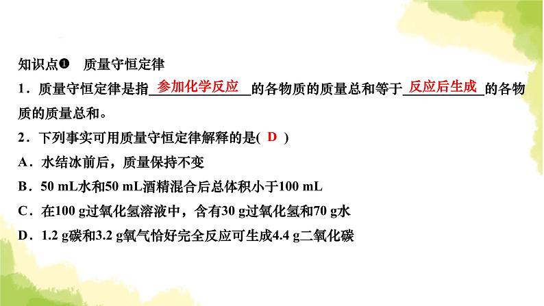 人教版九年级化学上册课题1质量守恒定律第1课时质量守恒定律课件第3页