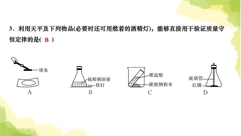 人教版九年级化学上册课题1质量守恒定律第1课时质量守恒定律课件第4页