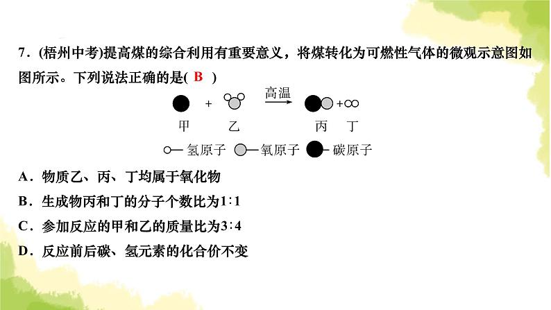 人教版九年级化学上册课题1质量守恒定律第1课时质量守恒定律课件第7页