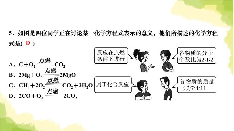 人教版九年级化学上册课题1质量守恒定律第2课时化学方程式课件第5页