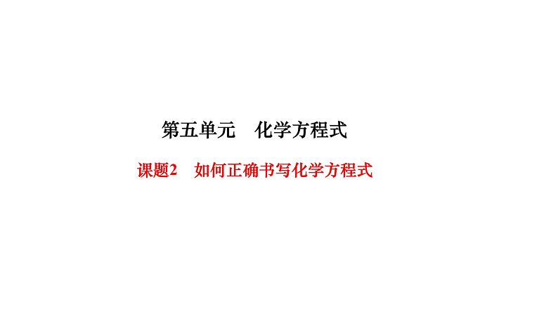 人教版九年级化学上册课题2如何正确书写化学方程式课件01