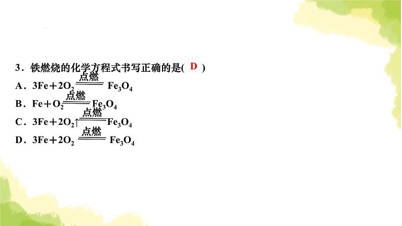 人教版九年级化学上册课题2如何正确书写化学方程式课件04