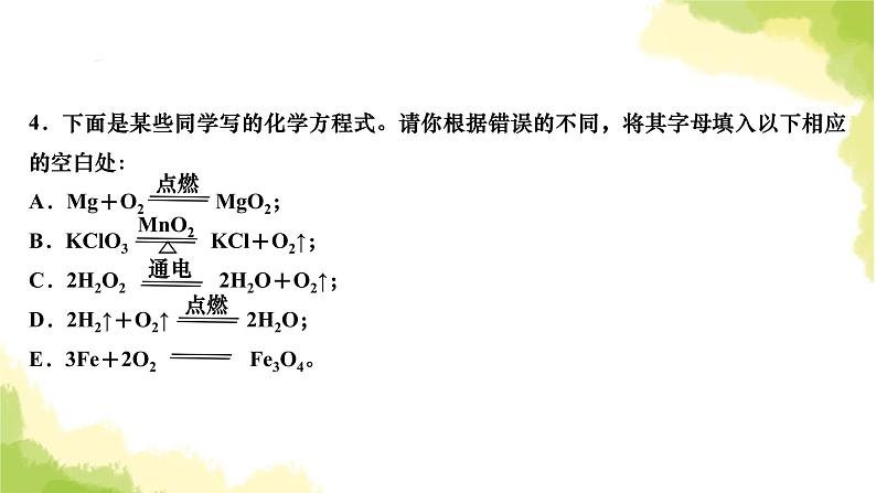 人教版九年级化学上册课题2如何正确书写化学方程式课件05