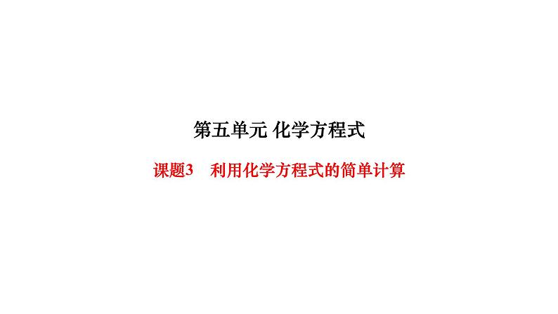 人教版九年级化学上册课题3利用化学方程式的简单计算课件第1页