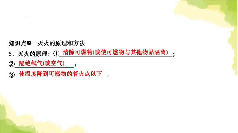 人教版九年级化学上册课题1燃烧和灭火第1课时燃烧的条件及灭火的原理课件第6页