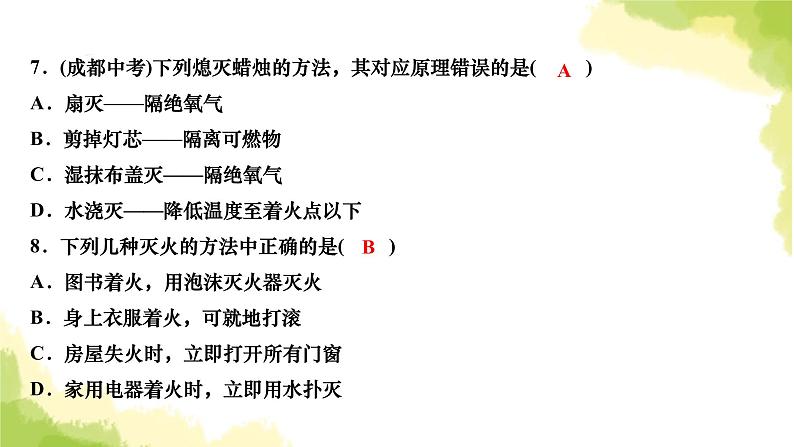 人教版九年级化学上册课题1燃烧和灭火第1课时燃烧的条件及灭火的原理课件第8页