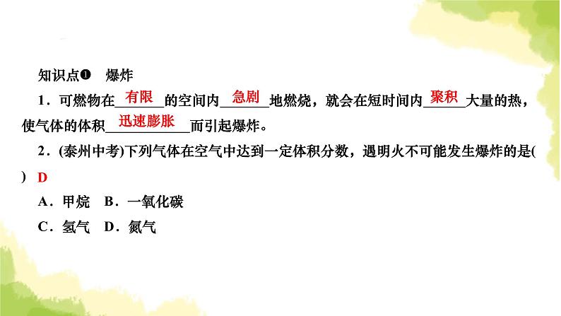 人教版九年级化学上册课题1燃烧和灭火第2课时易燃、易爆物的安全知识课件03