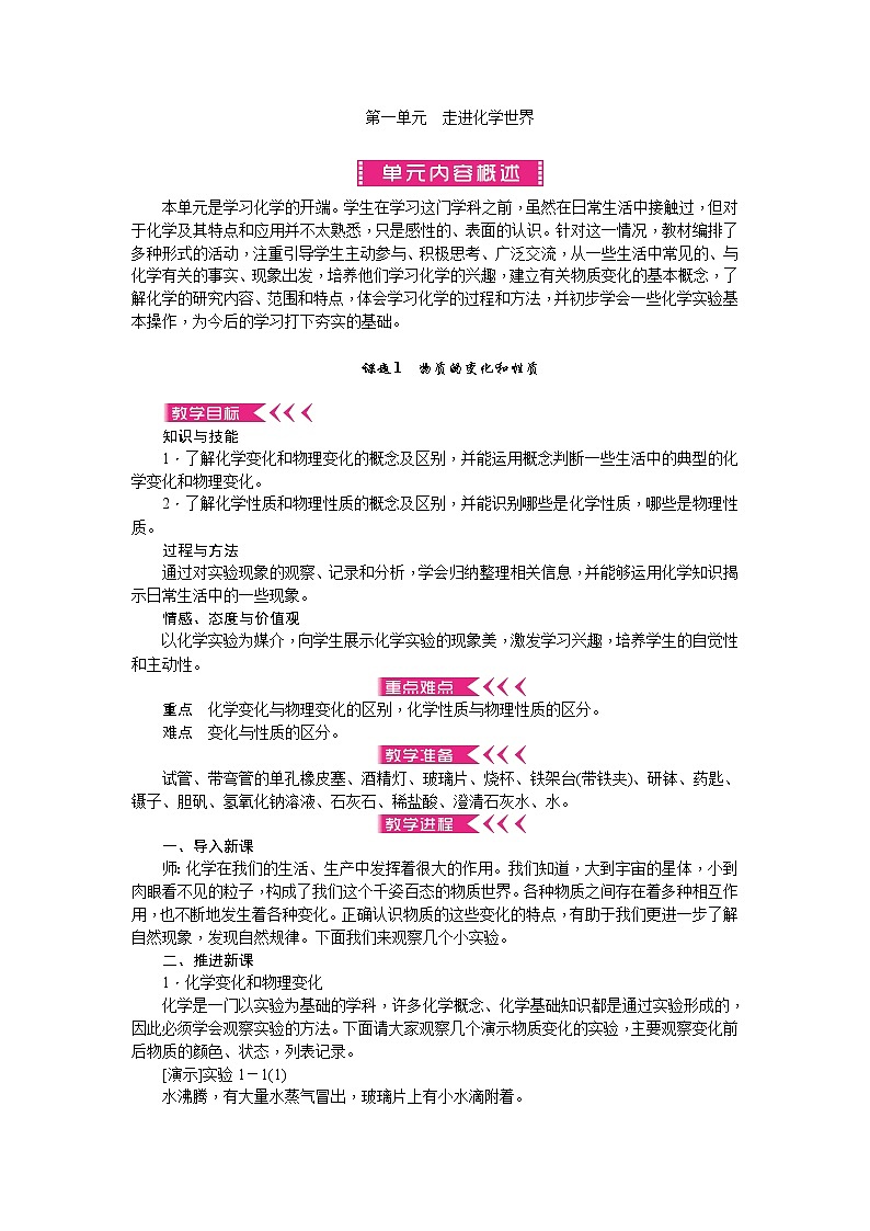 人教版九年级化学上册第一单元走进化学世界教案01