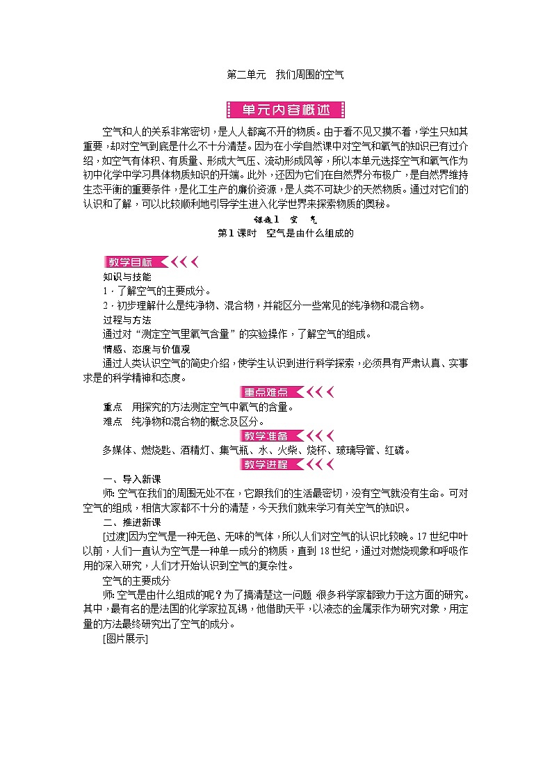 人教版九年级化学上册第二单元我们周围的空气教案01