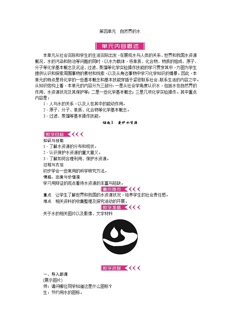 人教版九年级化学上册第四单元自然界的水教案01