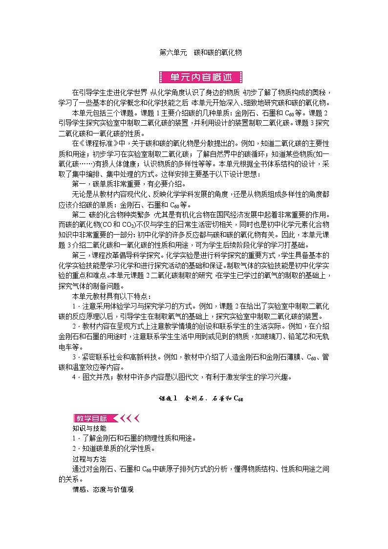 人教版九年级化学上册第六单元碳和碳的氧化物教案01