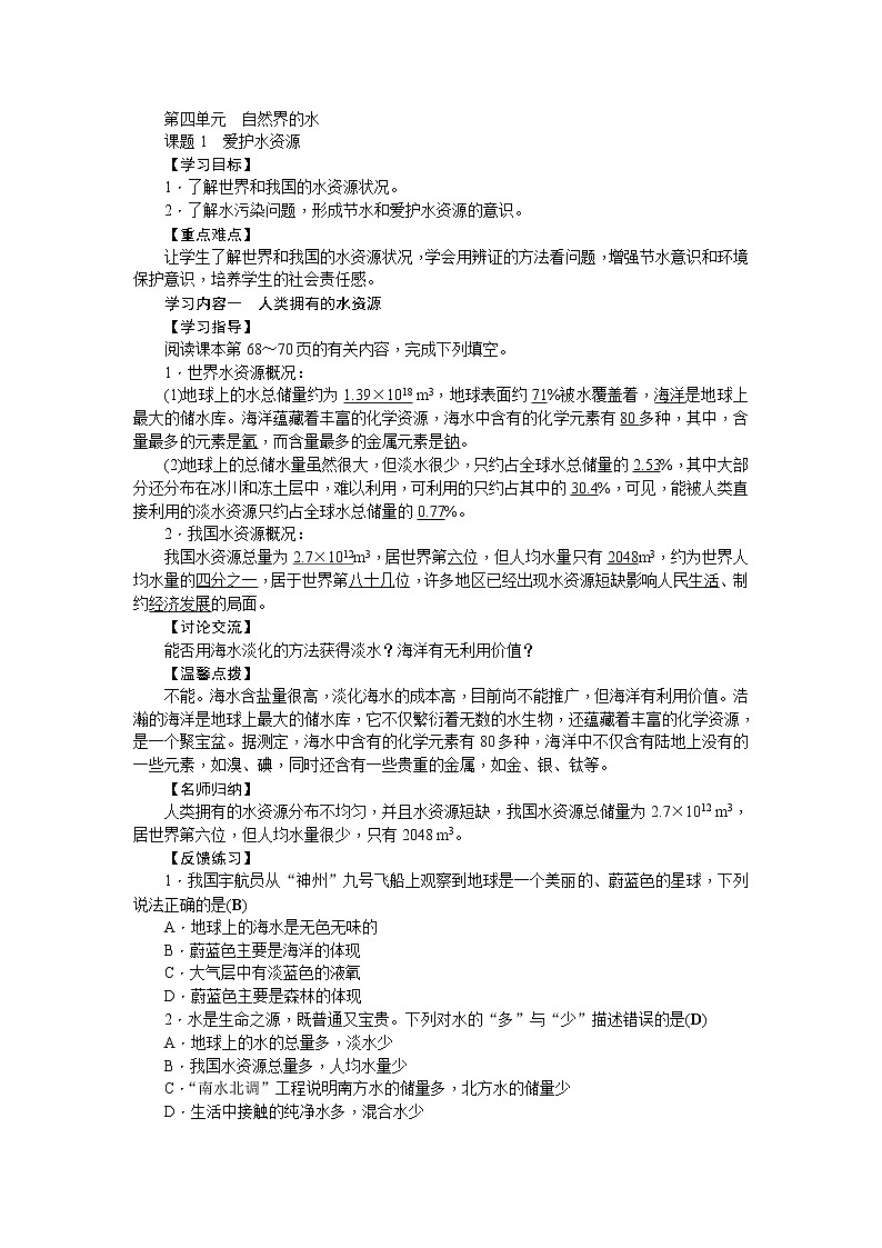 人教版九年级化学上册第四单元自然界的水导学案01