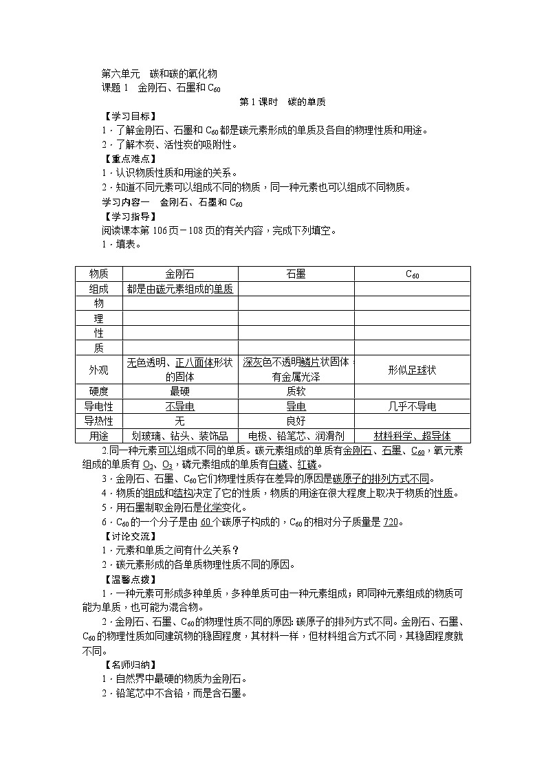人教版九年级化学上册第六单元碳和碳的氧化物导学案01