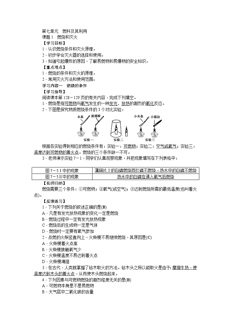 人教版九年级化学上册第七单元燃料及其利用导学案01