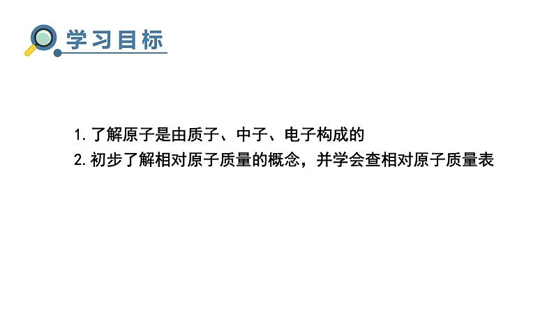 人教版九年级化学上册第1课时原子的构成相对原子质量课件03