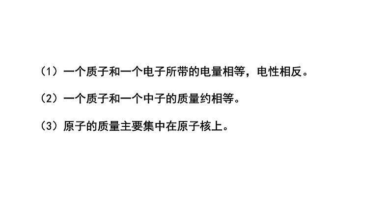 人教版九年级化学上册第1课时原子的构成相对原子质量课件06