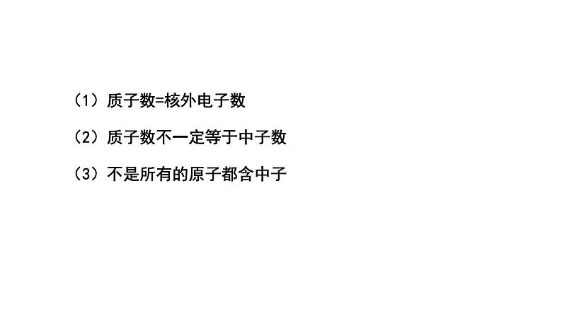 人教版九年级化学上册第1课时原子的构成相对原子质量课件08
