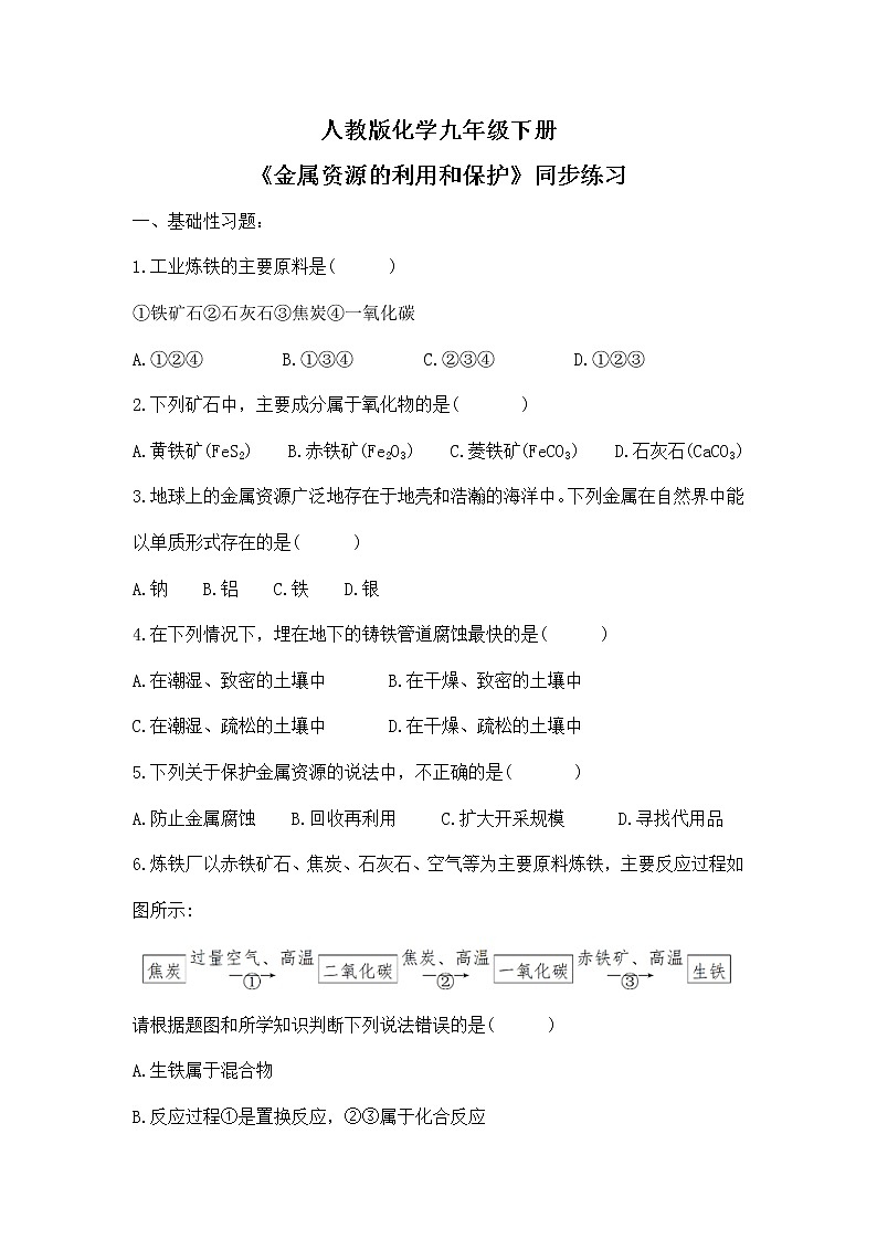 课题3《金属资源的利用和保护》课件PPT+教学设计+同步练习01