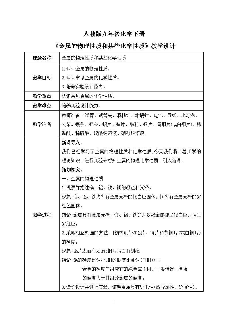 实验活动4《金属的物理性质和某些化学性质》课件PPT+教学设计+同步练习01