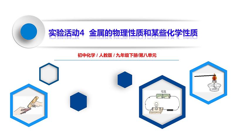 实验活动4《金属的物理性质和某些化学性质》课件PPT+教学设计+同步练习01