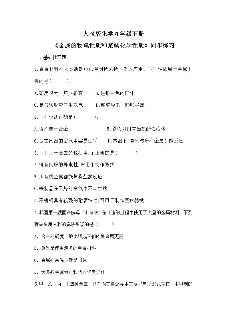 实验活动4《金属的物理性质和某些化学性质》课件PPT+教学设计+同步练习01