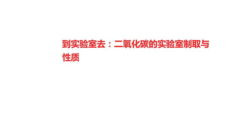 到实验室去：二氧化碳的实验室制取与性质 课件  2022-2023 鲁教版 化学 八年级第1页