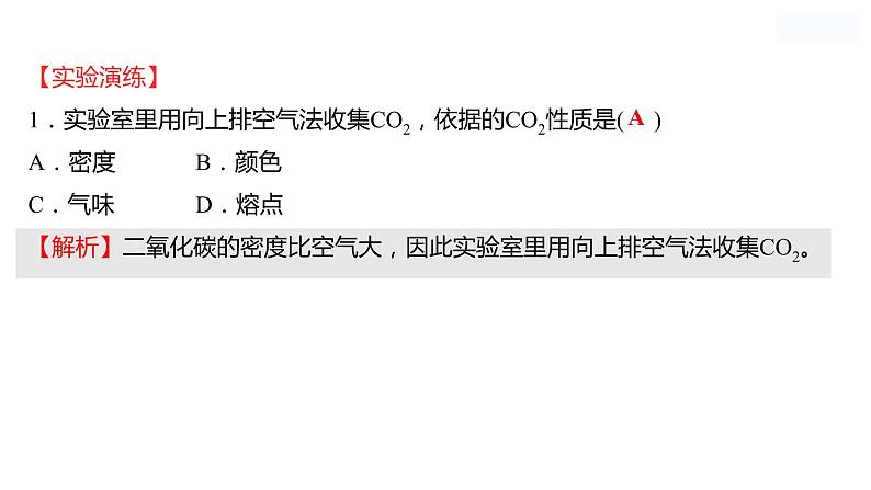 到实验室去：二氧化碳的实验室制取与性质 课件  2022-2023 鲁教版 化学 八年级07