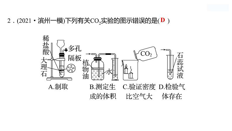 到实验室去：二氧化碳的实验室制取与性质 课件  2022-2023 鲁教版 化学 八年级第8页