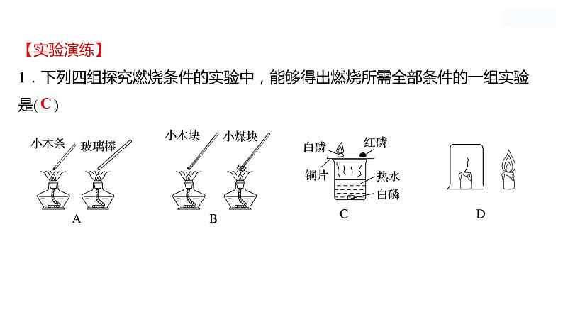 到实验室去：探究燃烧的条件 课件  2022-2023 鲁教版 化学 八年级07