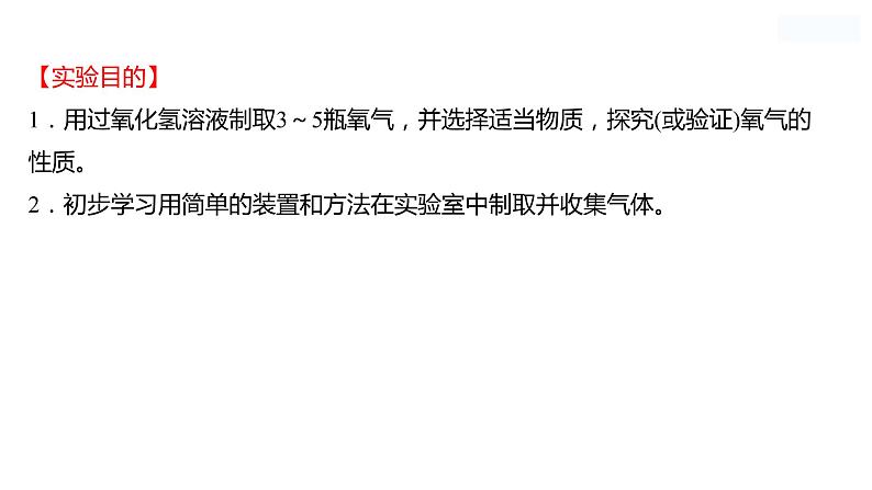 到实验室去：氧气的实验室制取与性质 课件  2022-2023 鲁教版 化学 八年级02