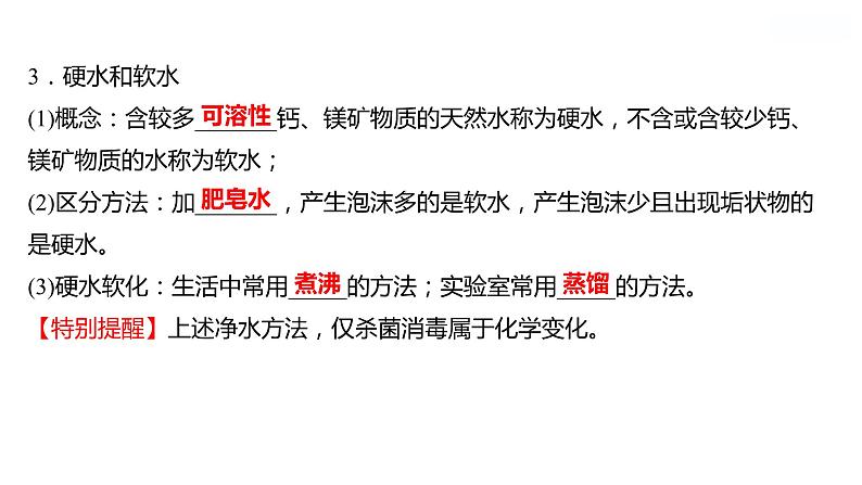 第二单元　第二节　自然界中的水 课件  2022-2023 鲁教版 化学 八年级05