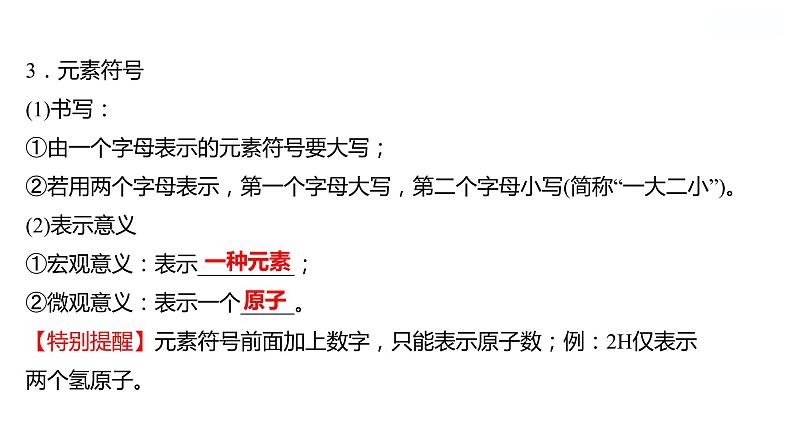 第三单元　第二节　元素 课件  2022-2023 鲁教版 化学 八年级03