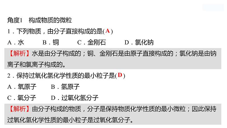 微专题一　分子、原子、离子和元素 课件  2022-2023 鲁教版 化学 八年级02