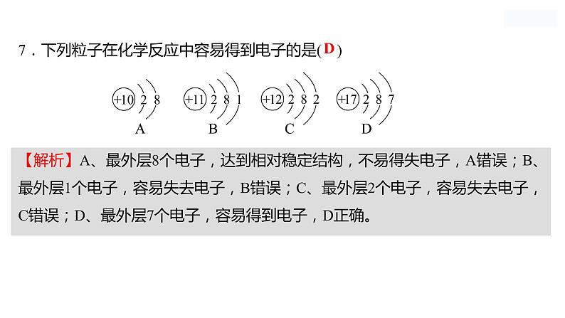 微专题一　分子、原子、离子和元素 课件  2022-2023 鲁教版 化学 八年级07