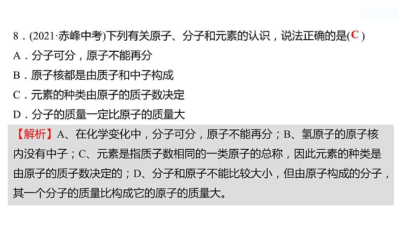 微专题一　分子、原子、离子和元素 课件  2022-2023 鲁教版 化学 八年级08