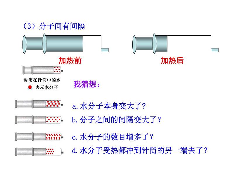 2.1  运动的水分子 课件 鲁教版 五四学制 八年级全06